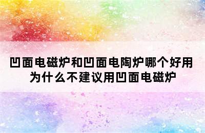 凹面电磁炉和凹面电陶炉哪个好用 为什么不建议用凹面电磁炉